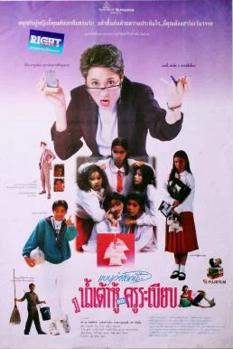 แบบว่าโลกนี้...มีแต่น้ำเต้าหู้และครูระเบียบ (1994)