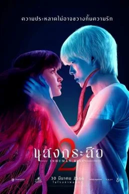แสงกระสือ 2 Inhuman Kiss: The Last Breath (2023)