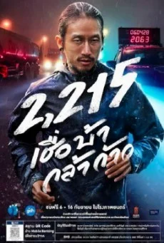 2215 เชื่อ บ้า กล้า ก้าว พากย์ไทย HD