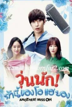 Another Miss Oh วุ่นนักรักนี้ของโอแฮยอง พากย์ไทย