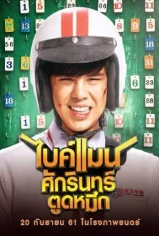 BIKEMAN ไบค์แมน ศักรินทร์ตูดหมึก พากย์ไทย HD
