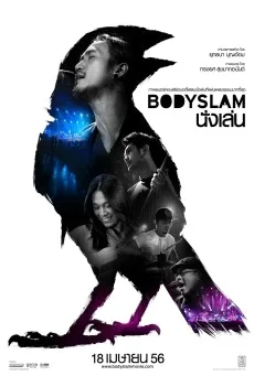 BodySlam นั่งเล่น พากย์ไทย หนังฟรี