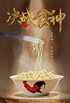 Cook Up a Storm สูตรเด็ดเดือดทะลุจอ พากย์ไทย