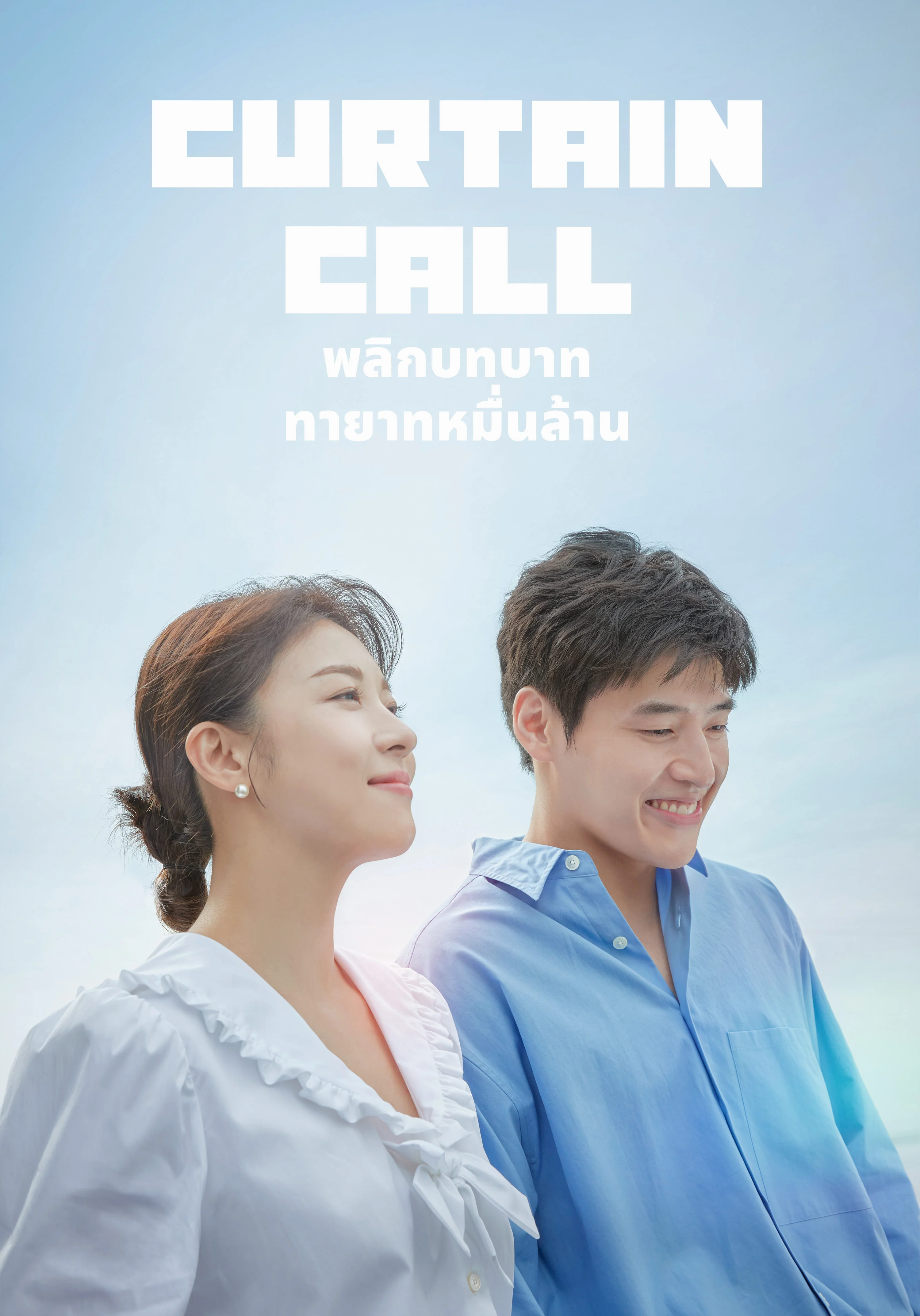 Curtain Call (2022) พลิกบทบาททายาทหมื่นล้าน
