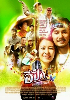 E Pueg (2017) อีปึก อัศจรรย์ วันแห่งศรัทธา