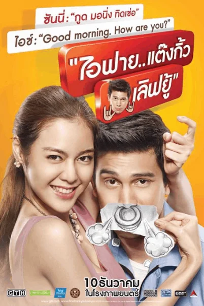I Fine Thank You Love You (2014) ไอฟาย..แต๊งกิ้ว..เลิฟยู้