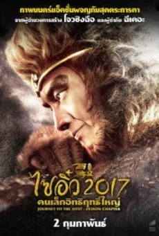 Journey to the West The Demons Strike Back ไซอิ๋ว 2017 คนเล็กอิทธิฤทธิ์ใหญ่ พากย