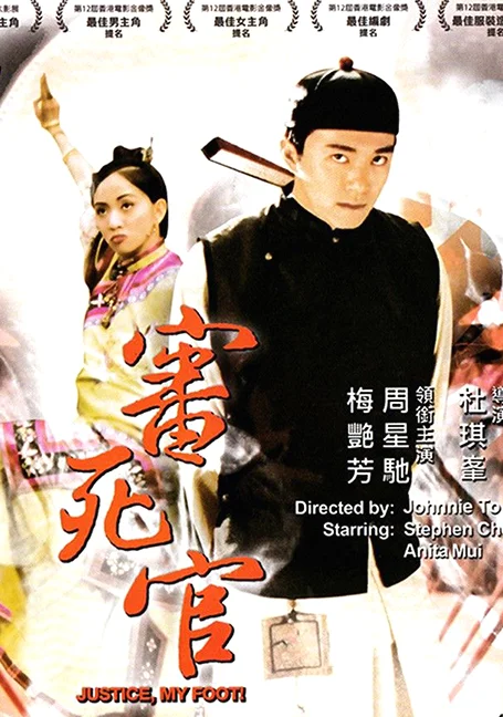 Justice My Foot! (1992) คนเล็กสะท้านยุทธจักร