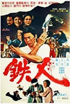King Boxer (1972) ไอ้หนุ่มหมัดพิศดาร พากย์ไทย HD