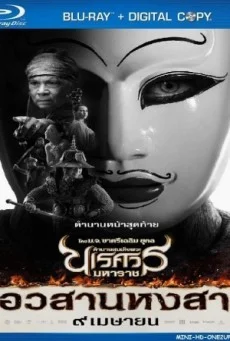 King Naresuan 6 ตำนานสมเด็จพระนเรศวรมหาราช ภาค 6 ตอน อวสานหงสา พากย์ไทย เต็มเรื่