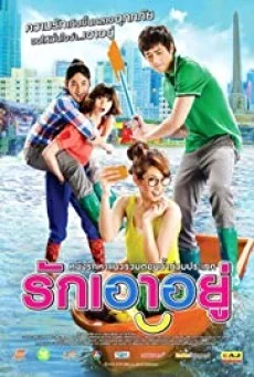 รักเอาอยู่ Love at First Flood พากย์ไทย หนังฟรี