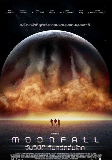MOONFALL (2022) วันวิบัติ จันทร์ถล่มโลก