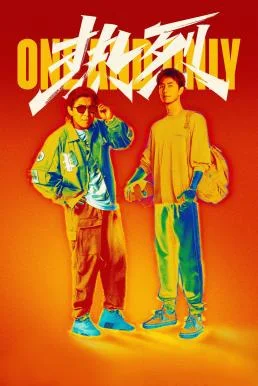 One and Only (Re lie) สเต็ปกล้าท้าฝัน (2023)