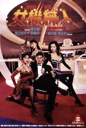 Robotrix (1991) คนเหล็กหญิง