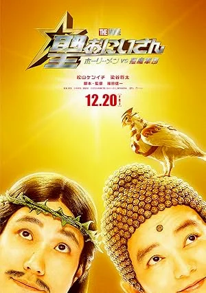 Saint Young Men The Movie ~Holy Men vs Demon Army~ (2024)