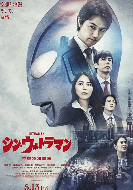 Shin Ultraman (2022) ชิน อุลตร้าแมน