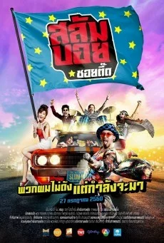 สลัมบอย ซอยตื๊ด พากย์ไทย หนังฟรี