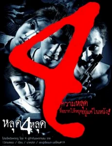 The 4 Movie (2011) หลุด 4 หลุด