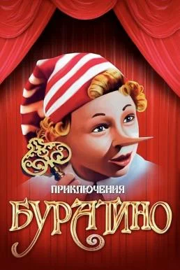 The Adventures of Buratino (Priklyucheniya Buratino) (1976)