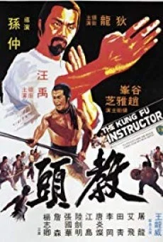 The Kung Fu Instructor (Jiao tou) ฤทธิ์แค้นเจ้ากระบองทอง พากย์ไทย HD