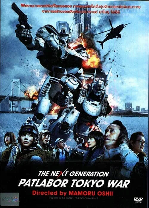 The Next Generation Patlabor Tokyo War (2015) แพทเลเบอร์ หน่วยตำรวจหุ่นยนต์มือปราบ