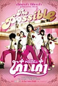 The Possible เก๋า เก๋า พากย์ไทย หนังฟรี