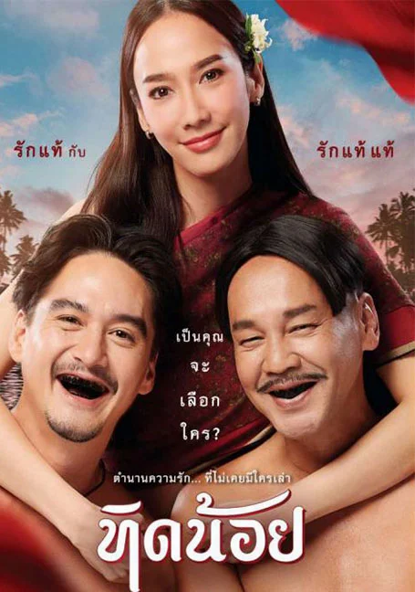 Tid Noi (2023) ทิดน้อย