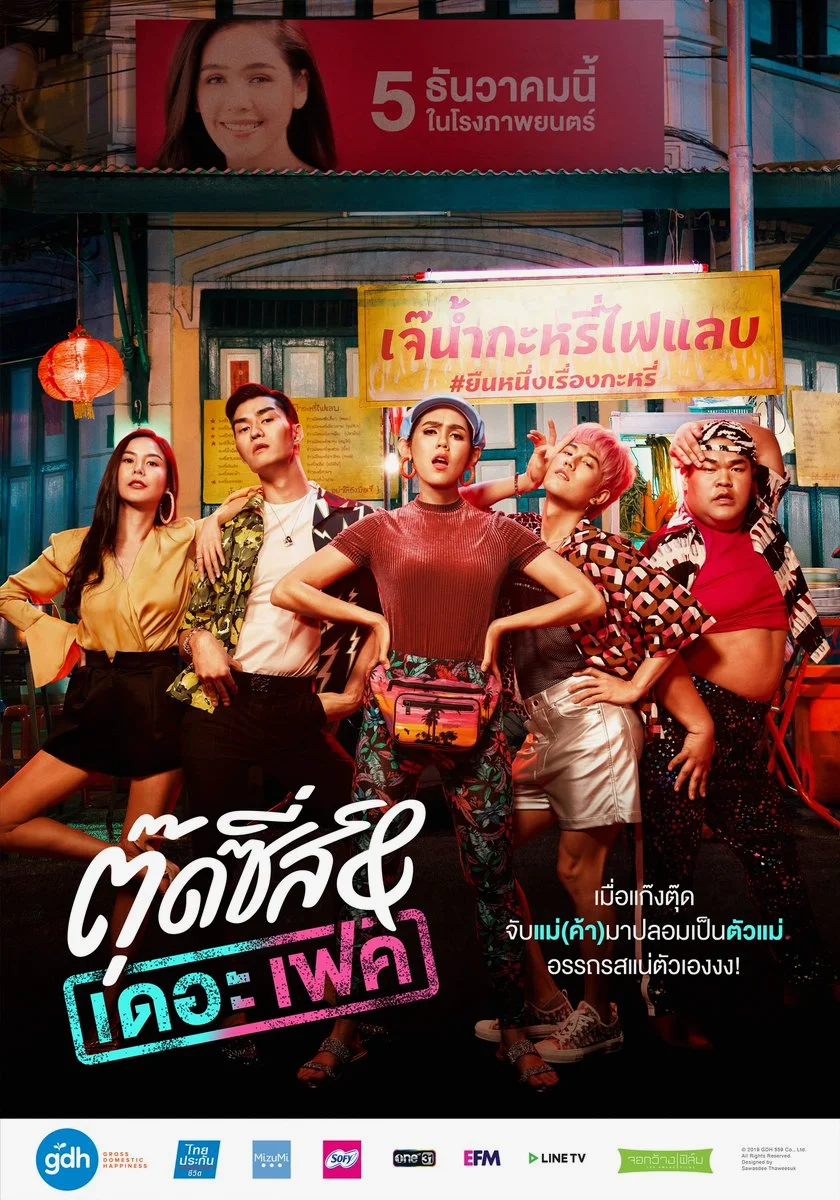 Tootsies And The Fake (2019) ตุ๊ดซี่ส์ แอนด์ เดอะเฟค