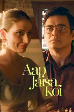 Aap Jaisa Koi ใครสักคนที่เหมือนเธอ (2025) NETFLIX