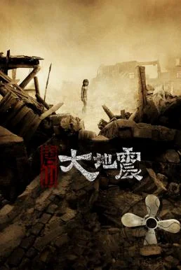 Aftershock (2010) 1976 มหาภิบัติสิ้นแผ่นดิน