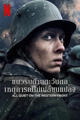 All Quiet on the Western Front แนวรบด้านตะวันตก เหตุการณ์ไม่เปลี่ยนแปลง (2022) NETFLIX