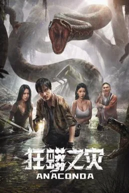 Anaconda: Cursed Jungle อนาคอนดา ป่าอาถรรพ์ (2024) บรรยายไทย