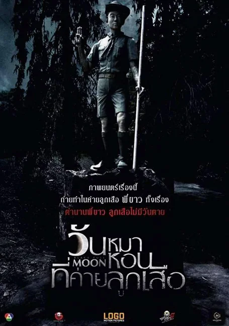 Black Full Moon (2017) วันหมาหอนที่ค่ายลูกเสือ
