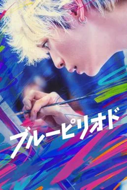 Blue Period บลูพีเรียด (2024) บรรยายไทย