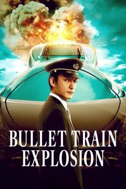 Bullet Train Explosion (Shinkansen Daibakuha) ระเบิดรถด่วนขบวนระห่ำ (2025) NETFLIX