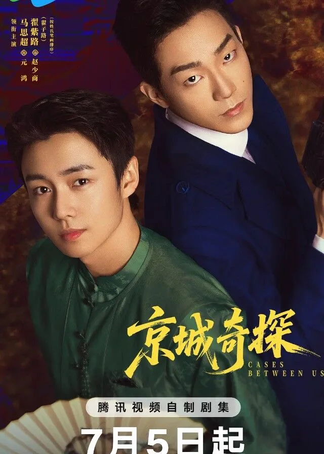 ซีรี่ย์จีน Cases Between Us (2026) ยอดคู่หูล่าทรชน ซับไทย ซับไทย HD