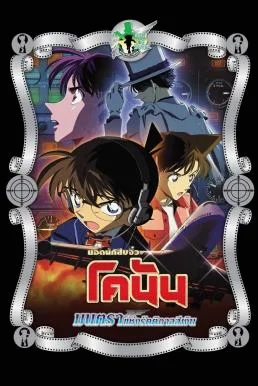 Detective Conan the Movie: Magician of the Silver Sky ยอดนักสืบจิ๋วโคนัน เดอะมูฟวี่ 8: มนตราแห่งรัตติกาลสีเงิน (2004)