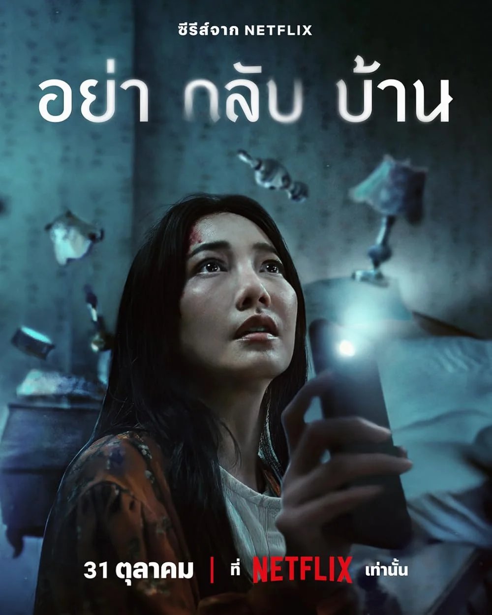 ซีรี่ย์ไทย Don't Come Home อย่ากลับบ้าน (2024)
