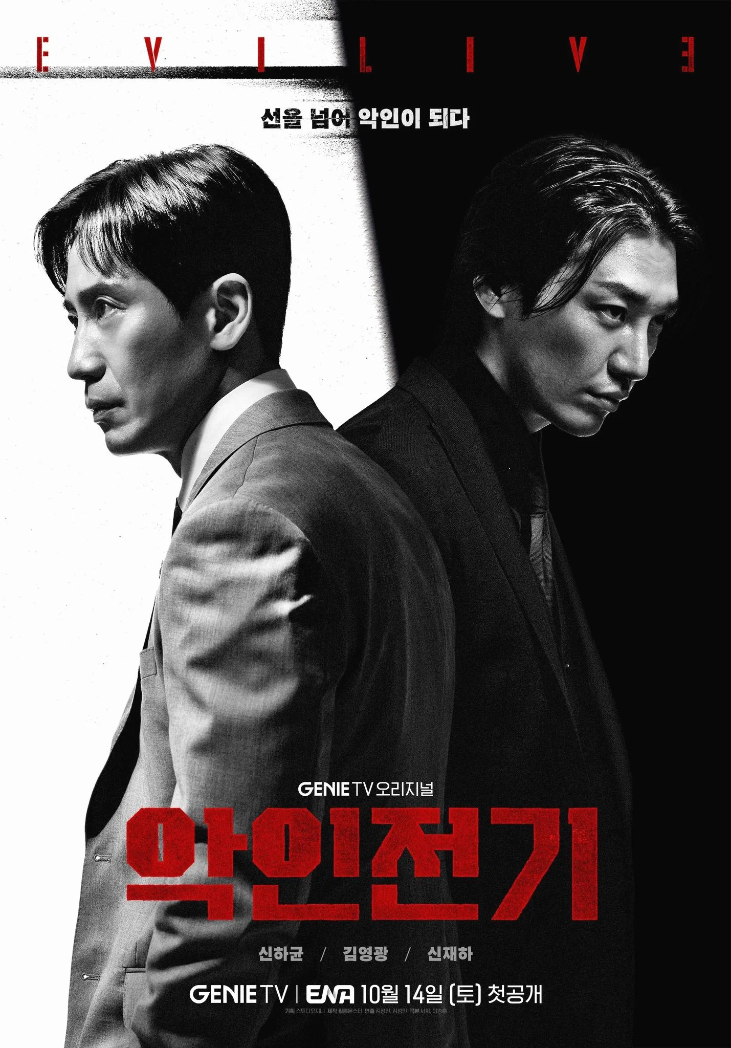 ซีรี่ย์เกาหลี Evilive (2023) เกมคนชั่ว ซับไทย