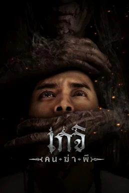 เกจิ คนฆ่าผี Geji: The Spirit Hunter (2024)
