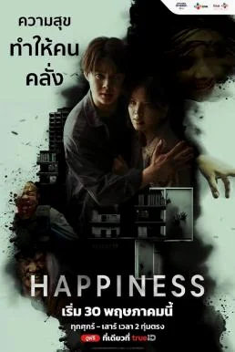 HAPPINESS เวอร์ชั่นไทย (2025)