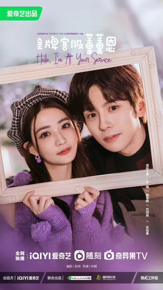 ซีรี่ย์จีน Hello, I m at Your Service (2023) ต่งต่งเอินยอดนักบริการ ซับไทย
