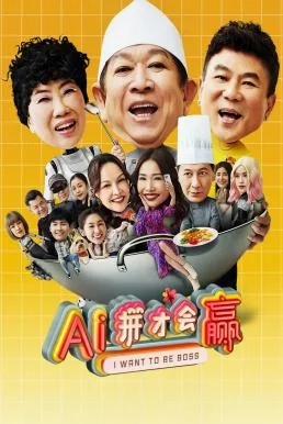 I Want to Be Boss (AI ping cai hui ying) ก็อยากจะเป็นบอส (2025) บรรยายไทย