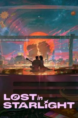 Lost in Starlight เลือนหายในแสงดาว (2025) NETFLIX