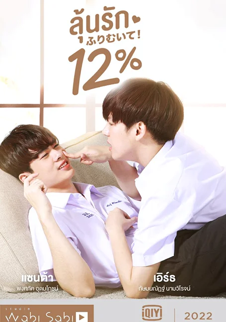My Only 12% (2022) ลุ้นรัก 12% EP 1-14 ตอนจบ