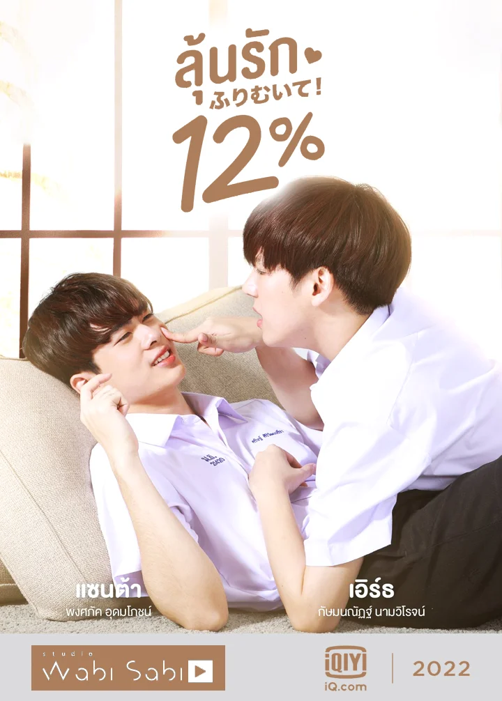 My Only 12 %(2022) ลุ้นรัก 12%