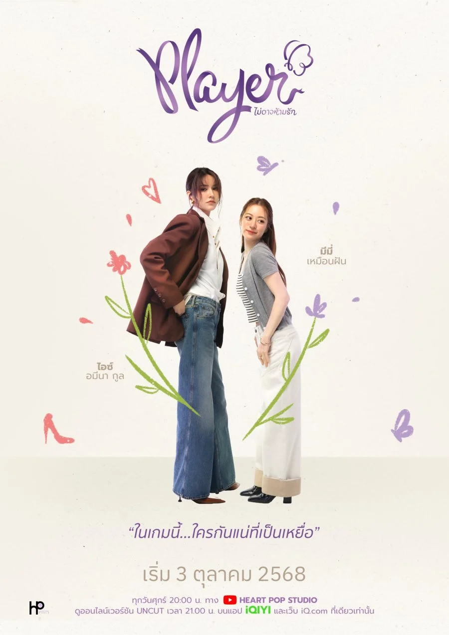 ซีรีย์วาย Player UNCUT (2025) ไม่อาจห้ามรัก พากย์ไทย