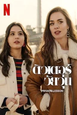 Private Lesson ติวเตอร์วัยวุ่น (2022) NETFLIX บรรยายไทย