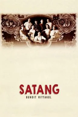 สตางค์ Satang (2000)