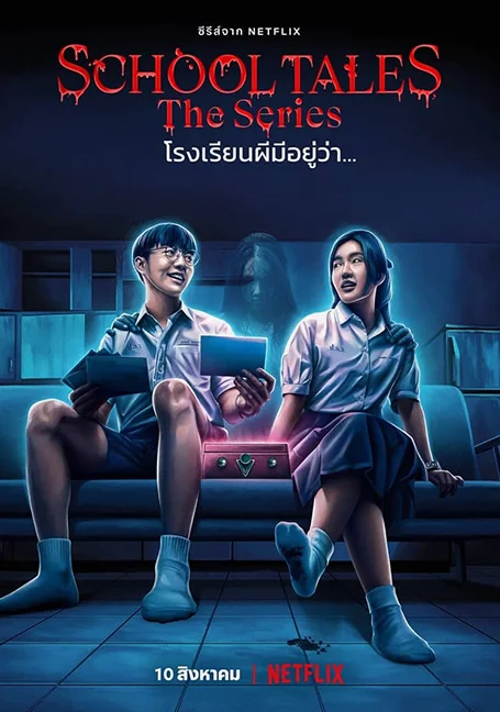School Tales the Series (2022) โรงเรียนผีมีอยู่ว่า